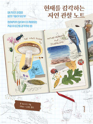 현재를 감각하는 자연 관찰 노트