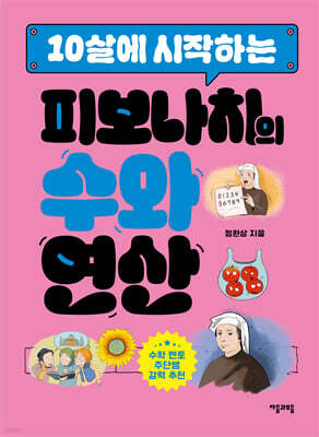 10살에 시작하는 피보나치의 수와 연산