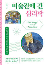 미술관에 간 심리학