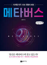 메타버스 (큰글자책)