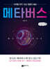 메타버스 (큰글자책)