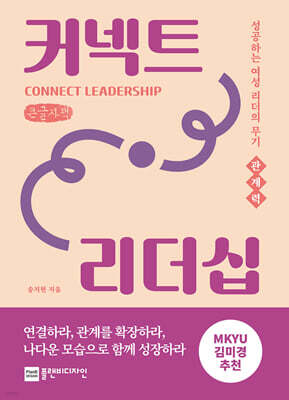 커넥트 리더십 (큰글자책)