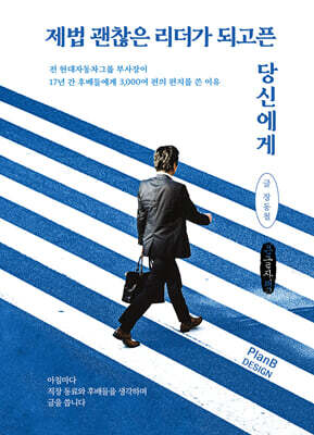 제법 괜찮은 리더가 되고픈 당신에게 (큰글자책)