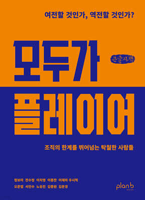 모두가 플레이어 (큰글자책)
