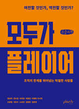 모두가 플레이어 (큰글자책)