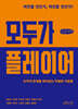 모두가 플레이어 (큰글자책)
