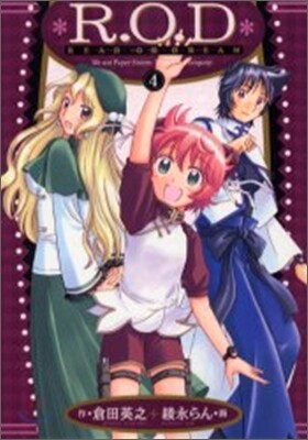 R.O.D(READ OR DREAM) 4(完結)