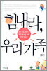 힘내라, 우리 가족