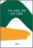 국어교육을 위한 국어문법론