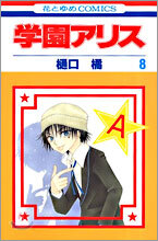 學園アリス 8