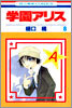 學園アリス 8