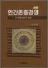 인간 존중 경영