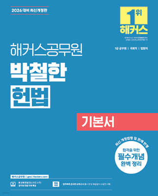 2026 해커스공무원 박철한 헌법 기본서