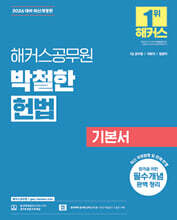 2026 해커스공무원 박철한 헌법 기본서