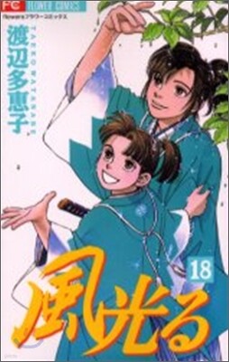 風光る 18
