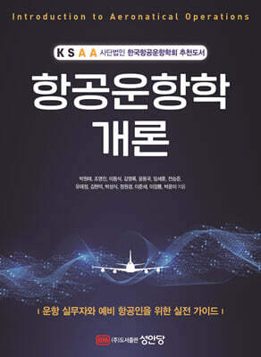 항공운항학 개론