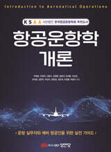 항공운항학 개론