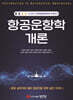 항공운항학 개론