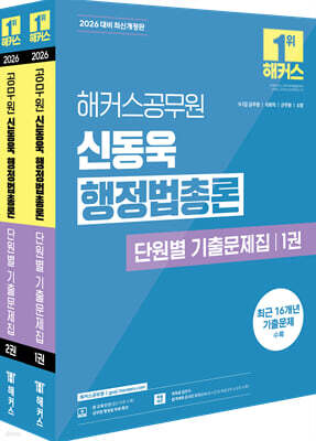 2026 해커스공무원 신동욱 행정법총론 단원별 기출문제집