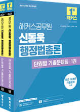 2026 해커스공무원 신동욱 행정법총론 단원별 기출문제집