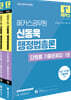 2026 해커스공무원 신동욱 행정법총론 단원별 기출문제집