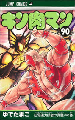 キン肉マン  90