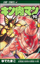 キン肉マン  90