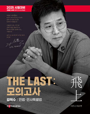 2025 박문각 공인중개사 THE LAST 모의고사 김덕수 민법·민사특별법