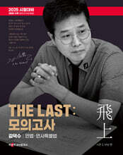 2025 박문각 공인중개사 THE LAST 모의고사 김덕수 민법·민사특별법