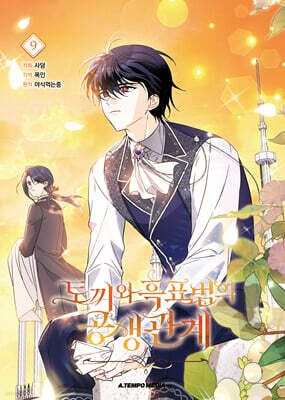 만화 토끼와 흑표범의 공생관계 9