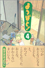 よつばと! 4
