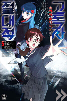 절대적 고독자 5