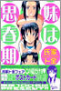 妹は思春期 6