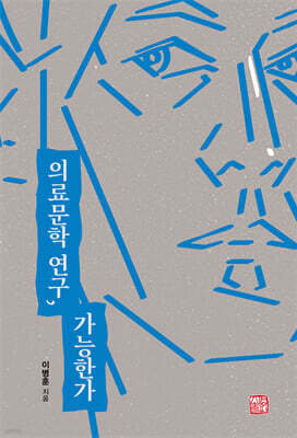 의료문학 연구, 가능한가