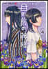 目の前の神樣  4