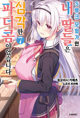 S랭크 모험가인 내 딸들은 심각한 파더콤이었습니다 7