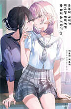 유부녀 교사가 여고생 제자에게 푹 빠지는 이야기 2