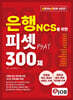 혼잡(JOB) 은행 NCS를 위한 피셋(PSAT) 300제