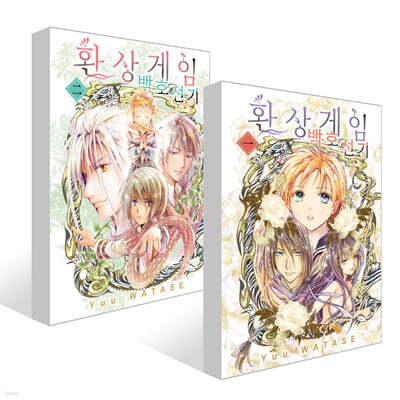 환상게임 백호선기 1~2권 세트