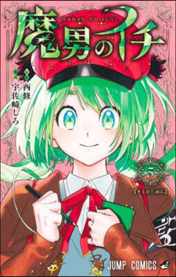 魔男のイチ  5
