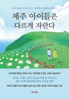 제주 아이들은 다르게 자란다
