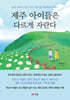 제주 아이들은 다르게 자란다