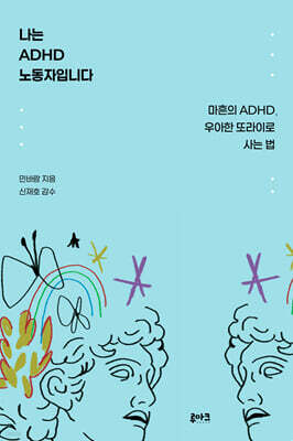 나는 ADHD 노동자입니다