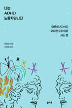 나는 ADHD 노동자입니다