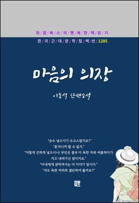 이효석 - 마음의 의장
