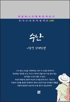 이효석 - 수난