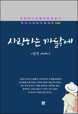 이효석 - 사랑하는 까닭에
