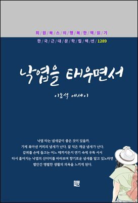 이효석 - 낙엽을 태우면서