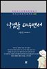 이효석 - 낙엽을 태우면서