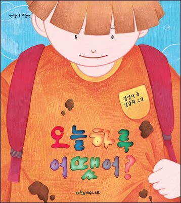 오늘 하루 어땠어?